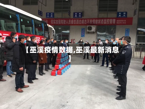 【巫溪疫情数据,巫溪最新消息】-第1张图片