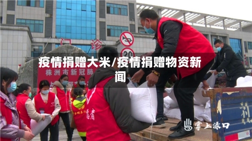 疫情捐赠大米/疫情捐赠物资新闻-第3张图片