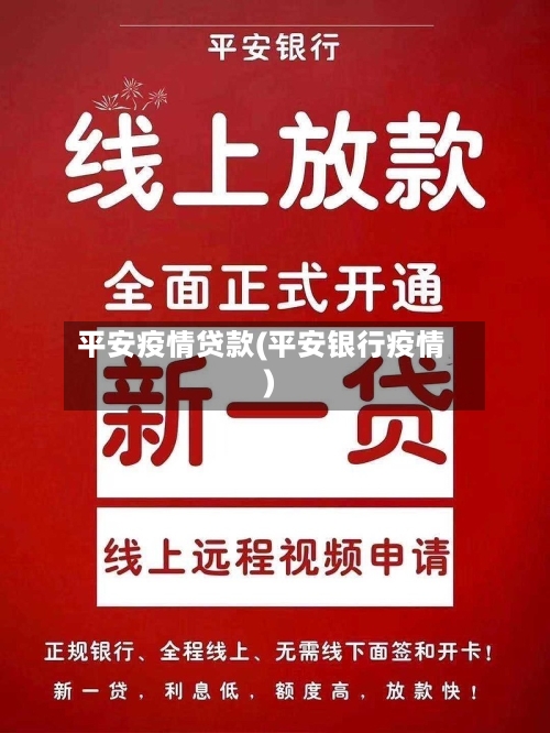 平安疫情贷款(平安银行疫情)-第1张图片