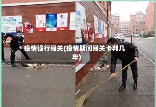 疫情强行闯关(疫情期间闯关卡判几年)-第2张图片