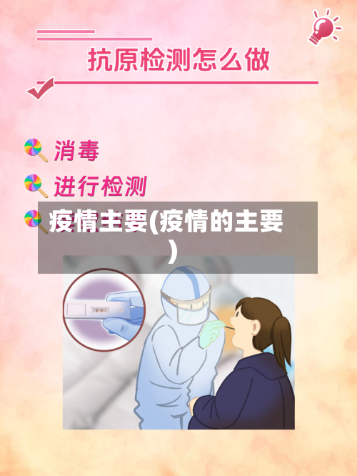 疫情主要(疫情的主要)-第1张图片
