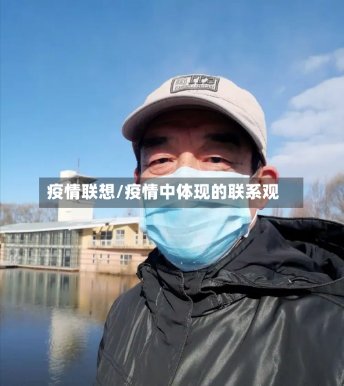 疫情联想/疫情中体现的联系观-第2张图片