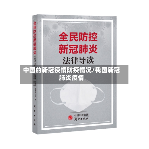 中国的新冠疫情防疫情况/我国新冠肺炎疫情-第2张图片