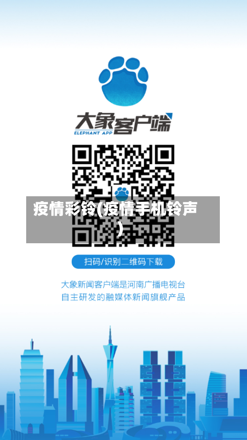 疫情彩铃(疫情手机铃声)-第2张图片