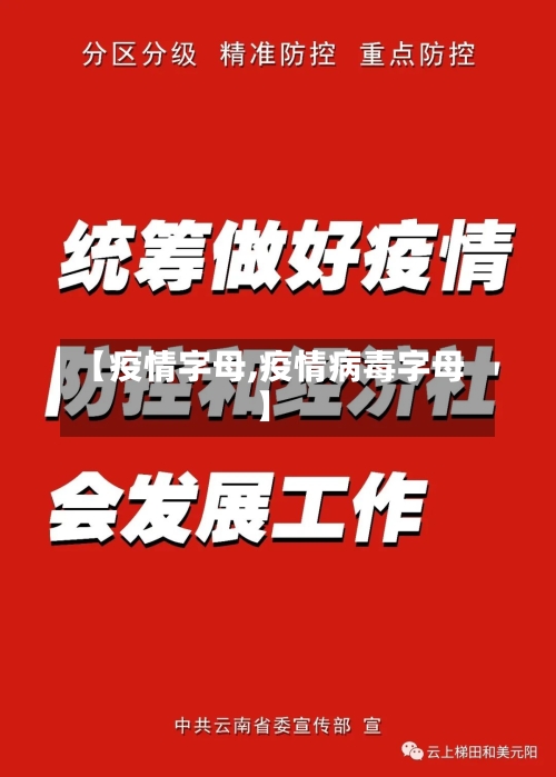 【疫情字母,疫情病毒字母】-第1张图片