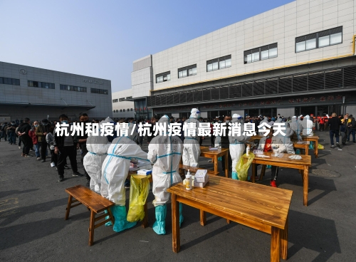 杭州和疫情/杭州疫情最新消息今天-第1张图片