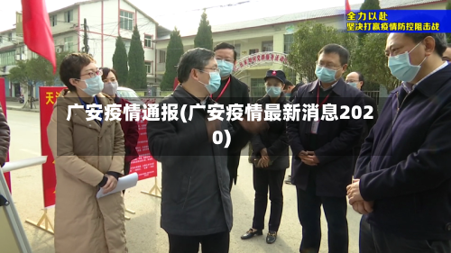 广安疫情通报(广安疫情最新消息2020)-第1张图片