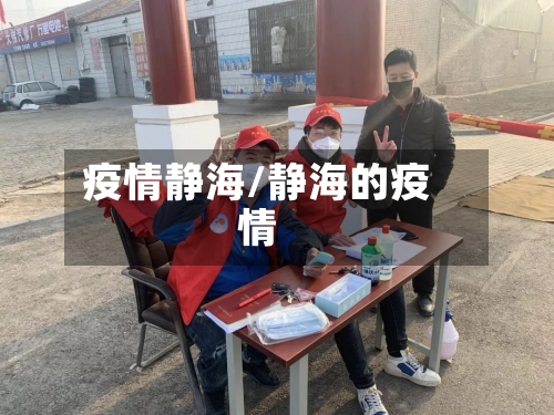 疫情静海/静海的疫情-第1张图片