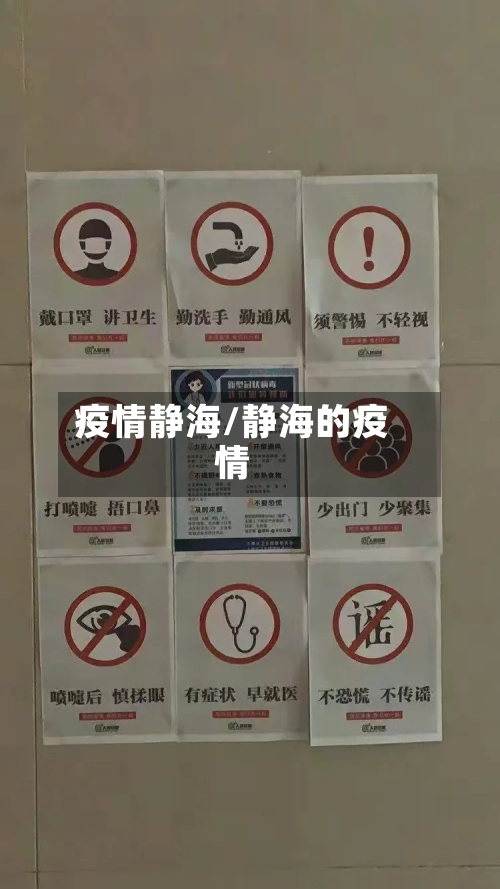 疫情静海/静海的疫情-第3张图片