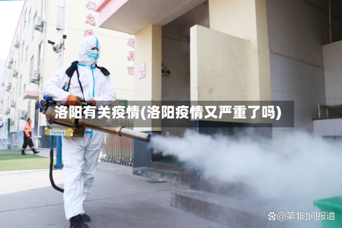 洛阳有关疫情(洛阳疫情又严重了吗)-第2张图片