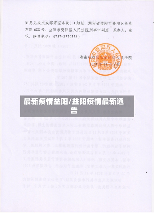 最新疫情益阳/益阳疫情最新通告-第1张图片