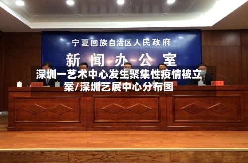 深圳一艺术中心发生聚集性疫情被立案/深圳艺展中心分布图-第2张图片