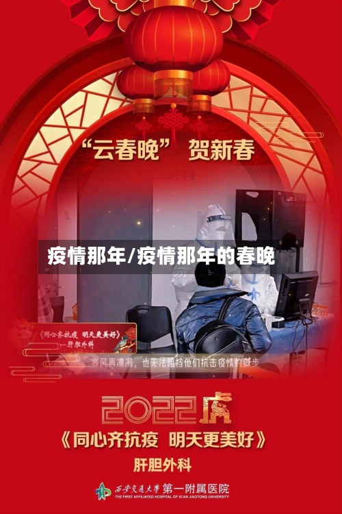 疫情那年/疫情那年的春晚-第3张图片