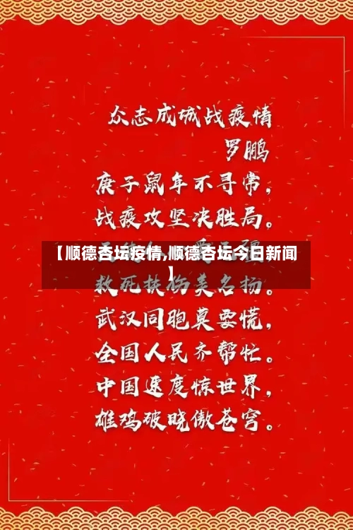 【顺德杏坛疫情,顺德杏坛今日新闻】-第1张图片