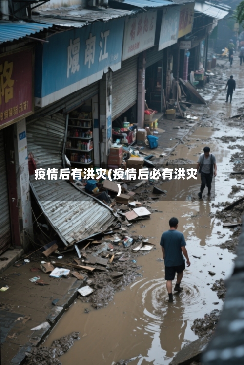 疫情后有洪灾(疫情后必有洪灾)-第1张图片