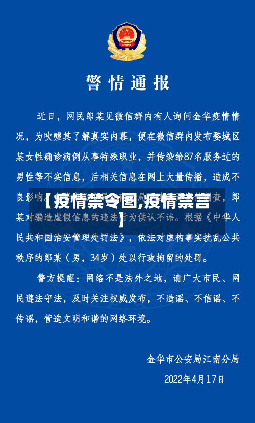 【疫情禁令图,疫情禁言】-第2张图片