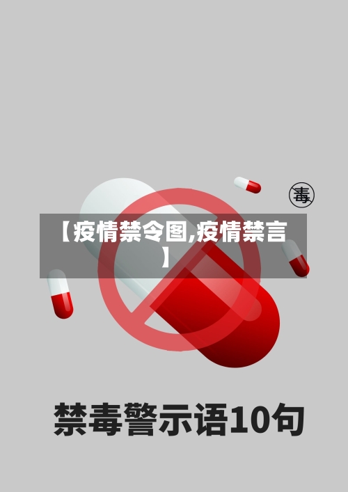 【疫情禁令图,疫情禁言】-第1张图片