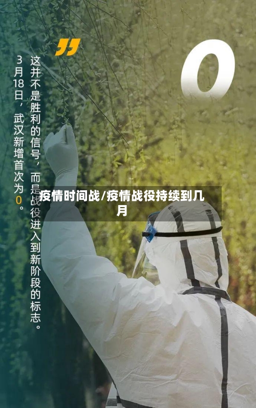 疫情时间战/疫情战役持续到几月-第1张图片