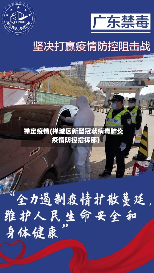 禅定疫情(禅城区新型冠状病毒肺炎疫情防控指挥部)-第2张图片