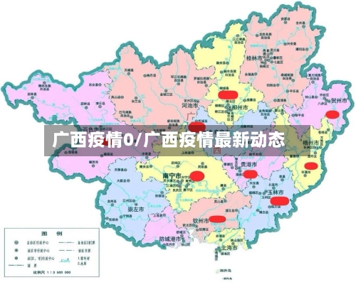 广西疫情0/广西疫情最新动态-第1张图片
