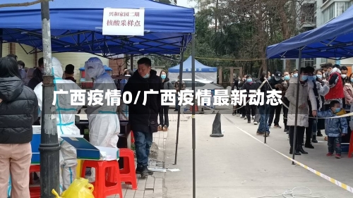 广西疫情0/广西疫情最新动态-第2张图片