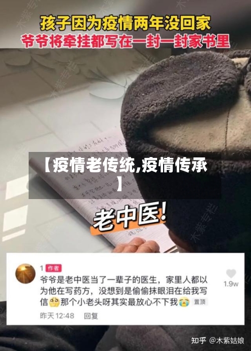 【疫情老传统,疫情传承】-第3张图片