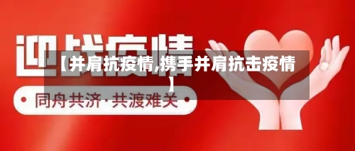 【并肩抗疫情,携手并肩抗击疫情】-第1张图片