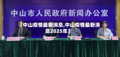 【中山疫情最新消息,中山疫情最新消息2025年】-第1张图片
