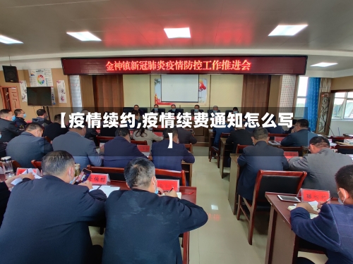 【疫情续约,疫情续费通知怎么写】-第2张图片