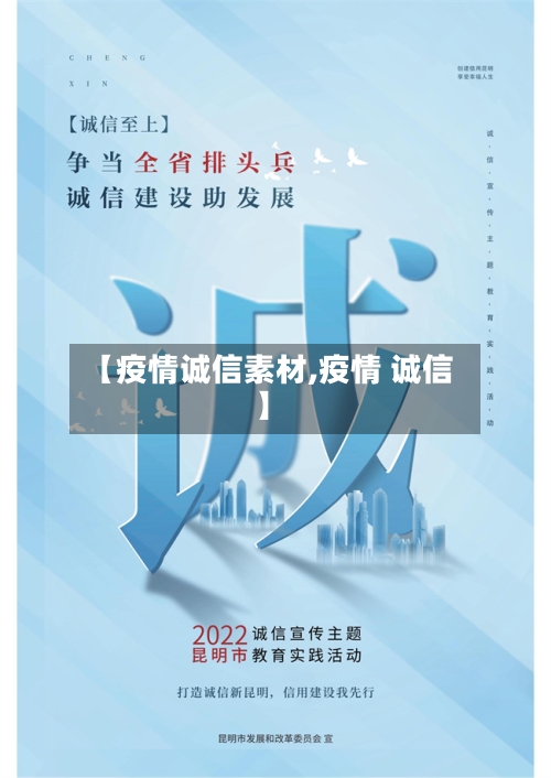 【疫情诚信素材,疫情 诚信】-第1张图片