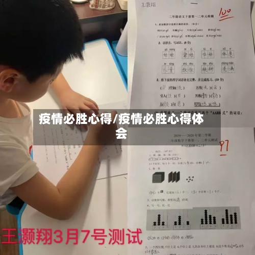 疫情必胜心得/疫情必胜心得体会-第1张图片