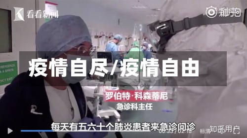 疫情自尽/疫情自由-第1张图片