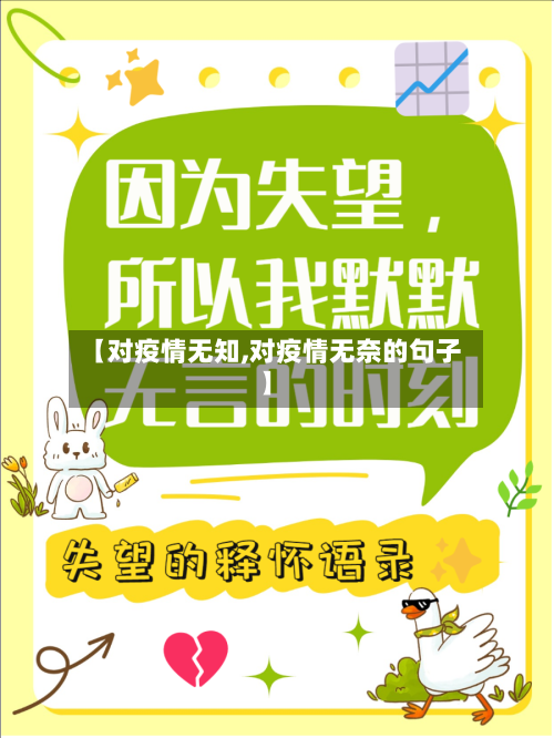 【对疫情无知,对疫情无奈的句子】-第1张图片