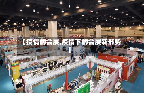【疫情的会展,疫情下的会展新形势】-第1张图片