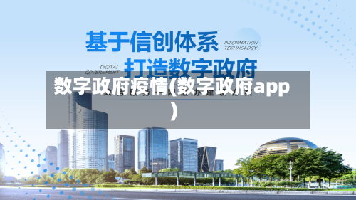 数字政府疫情(数字政府app)-第2张图片