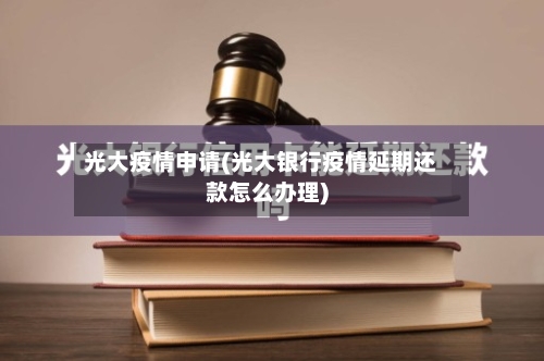 光大疫情申请(光大银行疫情延期还款怎么办理)-第1张图片