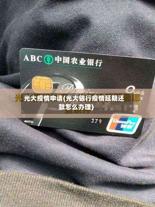 光大疫情申请(光大银行疫情延期还款怎么办理)-第3张图片