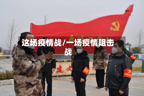 这场疫情战/一场疫情阻击战-第2张图片