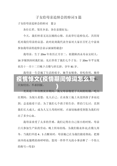 疫情悼文(疫情期间悼词怎么写)-第1张图片