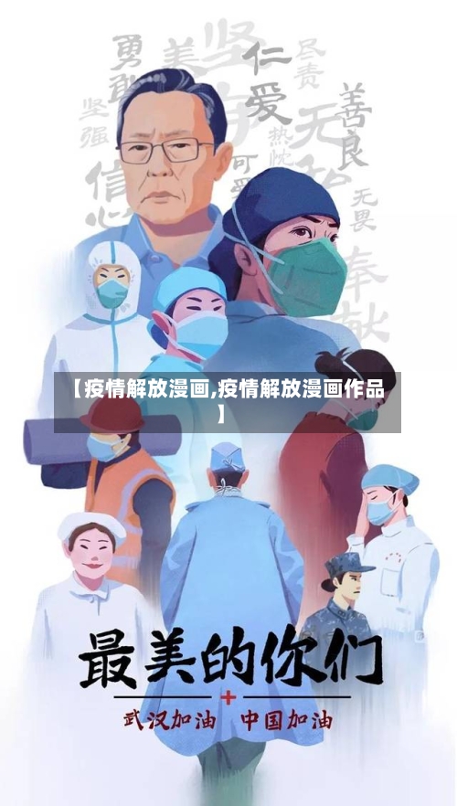 【疫情解放漫画,疫情解放漫画作品】-第1张图片