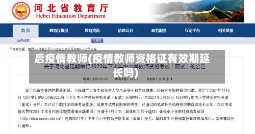 后疫情教师(疫情教师资格证有效期延长吗)-第1张图片