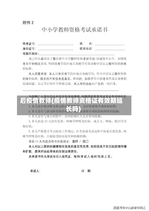 后疫情教师(疫情教师资格证有效期延长吗)-第3张图片