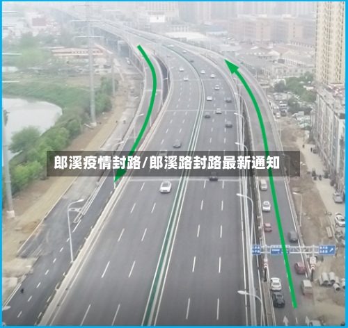 郎溪疫情封路/郎溪路封路最新通知-第1张图片