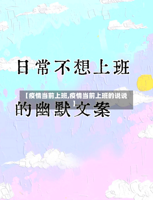 【疫情当前上班,疫情当前上班的说说】-第1张图片