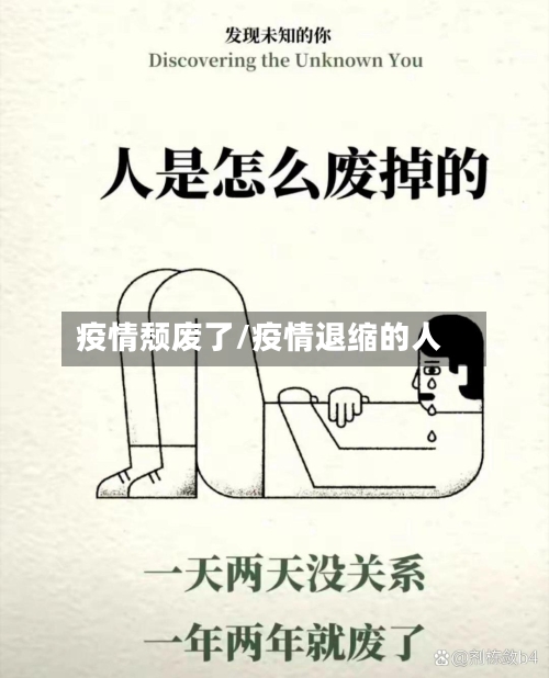 疫情颓废了/疫情退缩的人-第1张图片