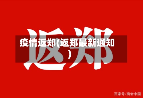 疫情返郑(返郑最新通知)-第2张图片