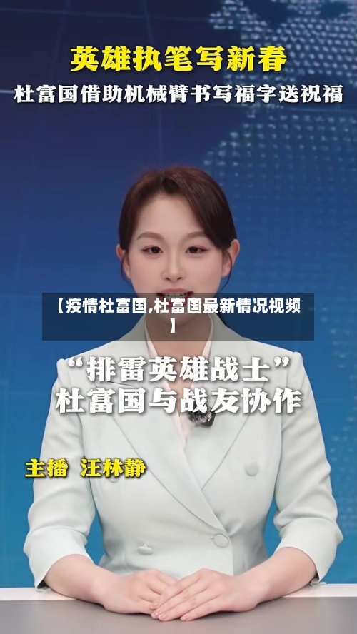 【疫情杜富国,杜富国最新情况视频】-第1张图片