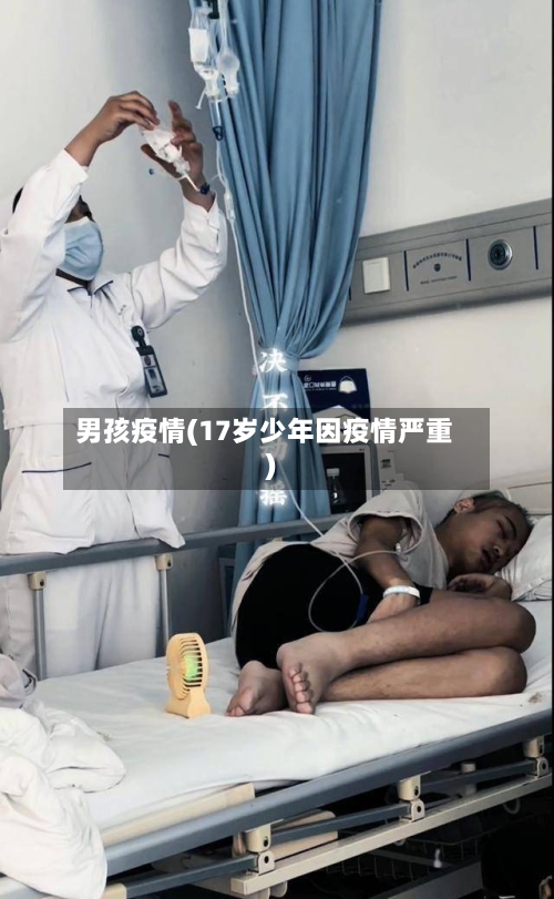 男孩疫情(17岁少年因疫情严重)-第2张图片