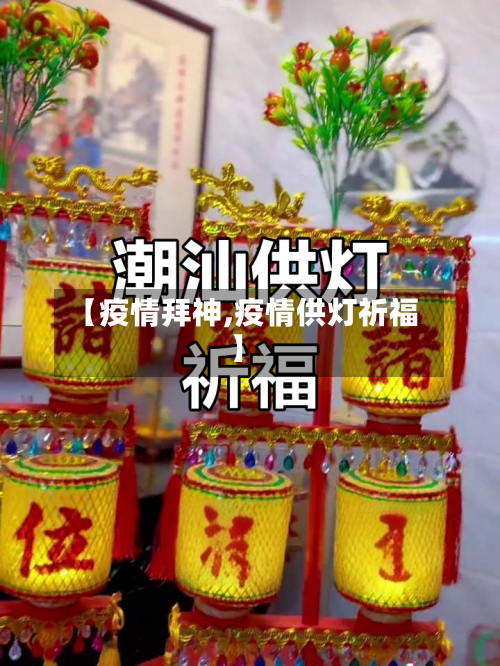 【疫情拜神,疫情供灯祈福】-第2张图片