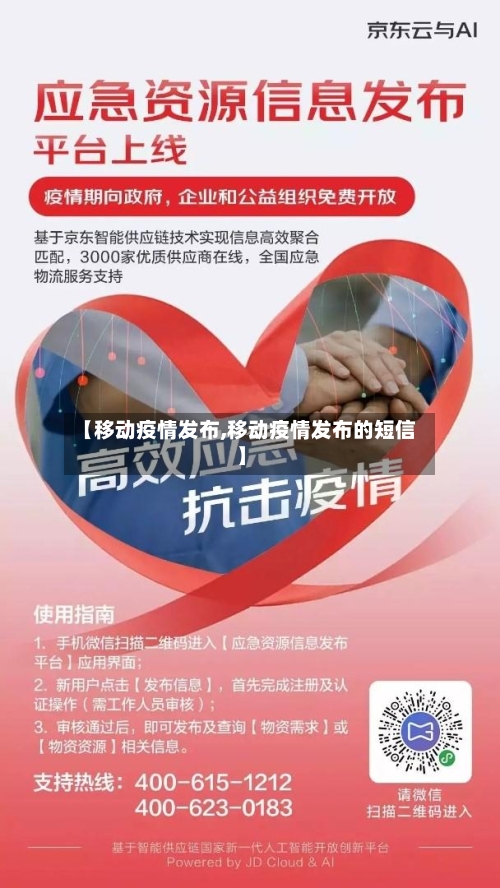 【移动疫情发布,移动疫情发布的短信】-第1张图片